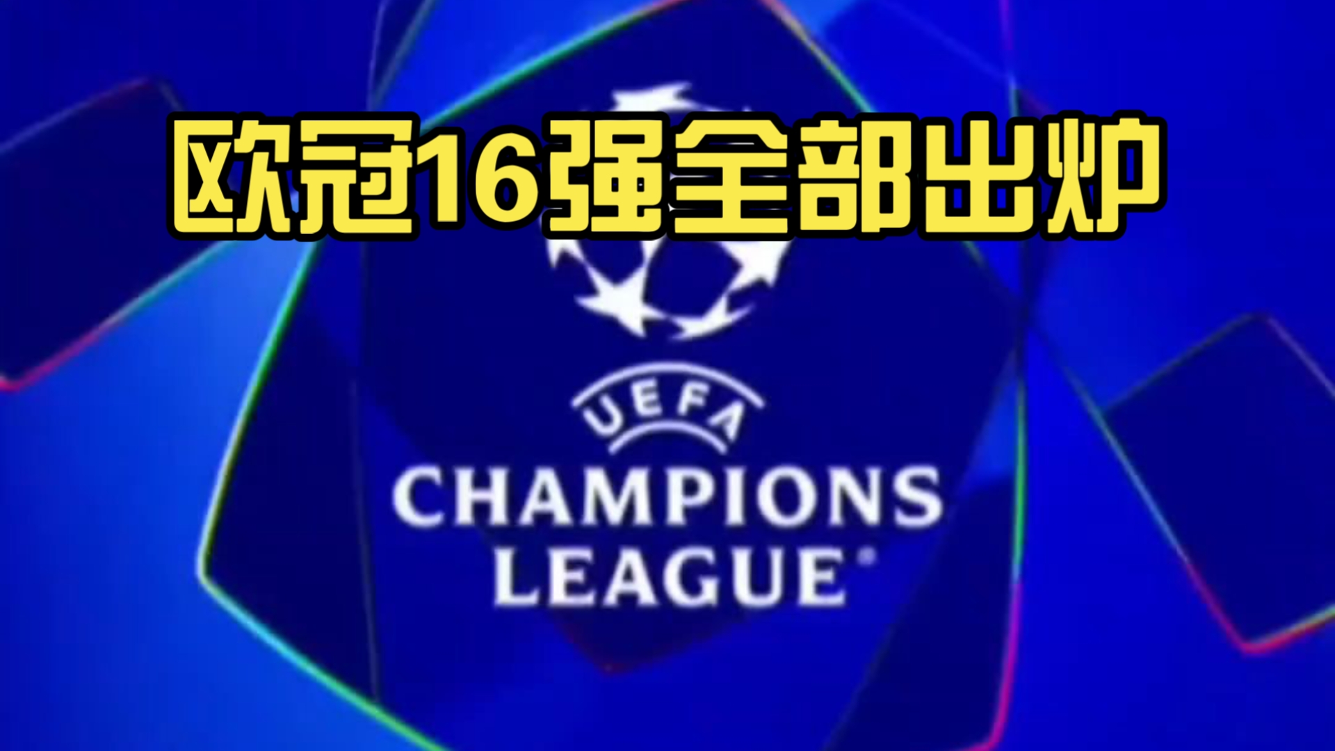 马德里竞技苦战晋级，迅速进入欧冠十六强的简单介绍